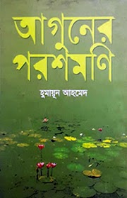 Aguner Poroshmoni by Humayun Ahmed - Bangla EPUB, Mobi, PDF, EBooks