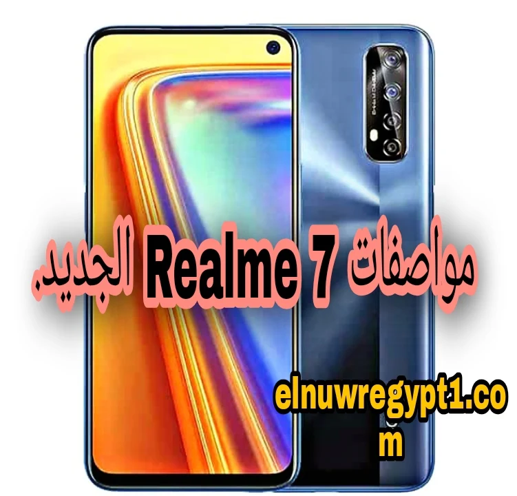 مواصفات وسعر ~ هاتف ريلمي 7 واهم مميزاته.Realme ‎7