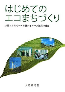 はじめてのエコまちづくり―太陽エネルギー・木質バイオマス活用の現在