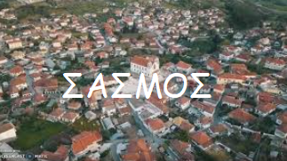ΞΗΡΟΜΕΡΙΤΙΚΟΣ ΣΑΣΜΟΣ-Γράφει ο Άρης εκ Μπαμπίνης.