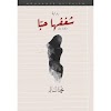 شغفها حبًّا.