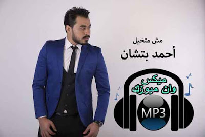 اغنية احمد بتشان - مش متخيل MP3 2019,اغنية احمد بتشان - مش متخيل MP3,تحميل واستماع اغنية احمد بتشان - مش متخيل MP3 2018,احمد,بتشان,احمد بتشان,حمدى بتشان,اسمع,اغنية مش متخيل,احمد بتشان مش متخيل,حمل و اسمع أغنية احمد بتشان مش متخيل mp3 - تنزيل اغنية مش متخيل مجانا,اغاني,اغنية,استمع,اسمع,عربي,عربية,Mp3 , كلمات ,متخيل ,أغنية ,متخيل ,احمد ,بتشان ,MP3,مش متخيل - من اجمل اغاني  احمد بتشان,اسمع، أغنية مش متخيل - احمد بتشان - MP3,اغنية احمد بتشان مش متخيل mp3,اغنية احمد بتشان مش متخيل mp3 تحميل كاملة | طرب سينما العرب,اغنية احمد بتشان مش متخيل mp3 تحميل كاملة,تحميل,اغنية,مش متخيل,mp3,أغاني,احمد بتشان,2019,استماع,أغنياتي,اغنية احمد بتشان | مش متخيل | Mp3,تحميل,اغنية,مش متخيل,mp3,أغاني,احمد بتشان,2019,استماع,احمد بتشان mp3,اغنية احمد بتشان مش متخيل Mp3 2019 تحميل و إستماع mp3 على موقع اغنياتي احمد بتشان, مش متخيل, mp3, إستماع للأغنية جديد أغاني احمد بتشان 2019 تحميل, اغنية,تحميل اغنية - مش متخيل - احمد بتشان - MP3,تحميل اغنية مش متخيل,تحميل اغنيه مش متخيل,تحميل واستماع,تحميل,استماع,مش متخيل,تحميل واستماع اغنية مش متخيل احمد بتشان  - mp3 - تنزيل اغنية احمد بتشان مش متخيل mp3 مجانا,مش متخيل,احمد بتشان,مش متخيل اغنية, تحميل مش متخيل,مش متخيل تنزيل,مش متخيل يوتيوب,mp3 2019,2018,مش متخيل اغنية, مش متخيل احمد بتشان اغنية,تحميل اغنية - مش متخيل - احمد بتشان - MP3 - عبد واب,عبد واب,تحميل واستماع اغنية مش متخيل احمد بتشان  - mp3 - تنزيل اغنية احمد بتشان مش متخيل mp3 مجانا,اغنية احمد بتشان مش متخيل - اكوام,مش متخيل,احمد بتشاناغنية , احمد , بتشان , مش , متخيل , نسخة , CD , Q , 320 , Kbpsاغنية احمد بتشان مش متخيل - اكوام,اغنية احمد بتشان مش متخيل نسخة CD Q 320 Kbps,اغنية احمد بتشان مش متخيل,Ahmed.Btshan.Mosh.motkhaeil.mp3,Ahmed.Btshan.Mosh.motkhaeil,