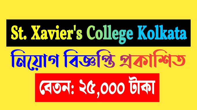 পশ্চিমবঙ্গের St. Xavier’s College কোলকাতা নিয়োগ বিজ্ঞপ্তি ।  St. Xavier’s College Kolkata Requirement 2024