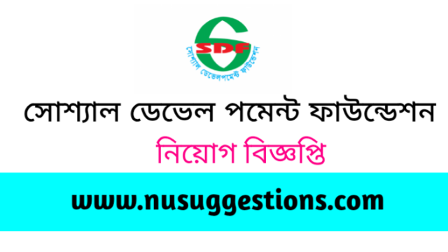 সোশ্যাল ডেভেলপমেন্ট ফাউন্ডেশন (SDF) এ বিভিন্ন পদে নিয়োগ বিজ্ঞপ্তি