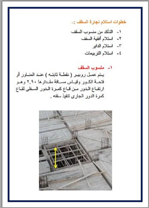 كتاب رائع في استلام الاعمده والاسقف PDF 