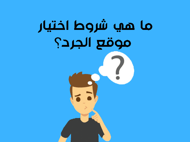 ما هي شروط اختيار موقع الجرد؟