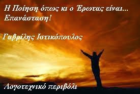 "Η Ποίηση είναι... Επανάσταση"του Γαβρίλη Ιστικόπουλου Από την ποιητική  συλλογή ''Συνομιλίες''