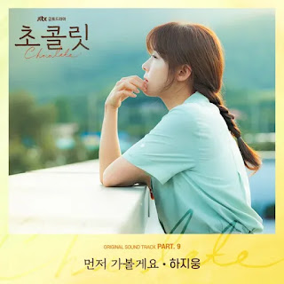  nae gieok sok eodinga bunmyeong seonmyeonghage   Ha Ji Woong - I Gotta Go First (먼저 가볼게요) Chocolate OST Part 9 Lyrics