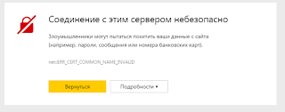 предупреждение при бесплатном сертификате в Яндекс браузере