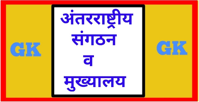 List of Important Organisations and their Headquarters in hindi