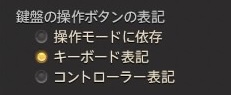 鍵盤の操作ボタンの表記