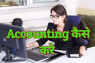 Accounting kaise kare