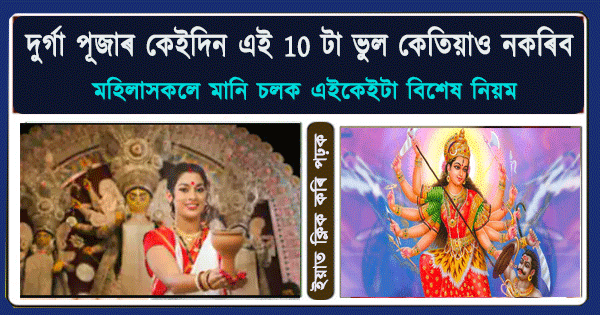 Dont make these mistakes in Durga Puja