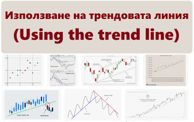 Използване на трендовата линия