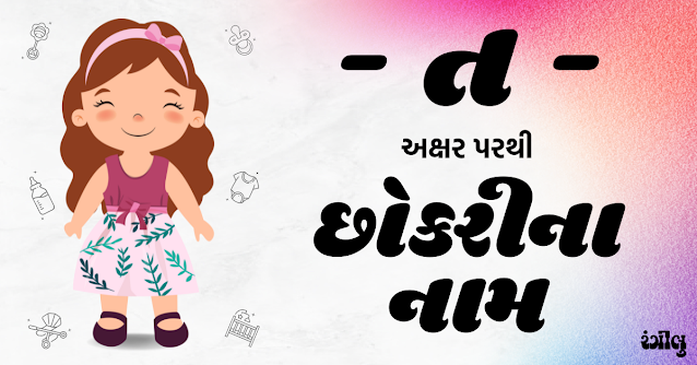 girl names from t, girl names from t in gujarati, t letter girl names, t letter girl names in gujarati, baby girl names from t, baby girl names from t in gujarati, girl names in gujarati, little girl names from t, tula rashi girl names, tula rashi names in gujarati, gujarati girl na naam, chhokri na naam, t parthi girl names, t akshar parthi girl names, ત પરથી છોકરીના નામ, છોકરીના નામ, ત પરથી છોકરીઓના નામ, તુલા રાશિ પરથી છોકરીના નામ