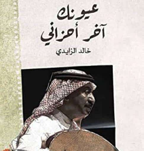 كتاب عيونك آخر أحزاني