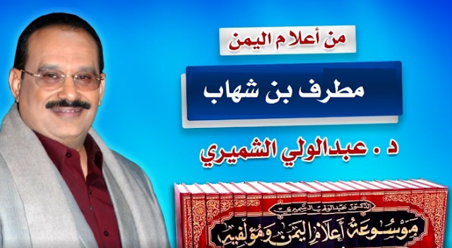 الدكتور الشميري وحديث شيق عن العلم اليمني "مطرف بن شهاب"