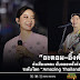 “อะตอม–อิ้งค์-อ๊อฟ” ส่งเสียงเพลง นับถอยหลังส่งความสุขรับปีใหม่ ในงานเคานต์ดาวน์ระดับโลก “Amazing Thailand Countdown 2023”