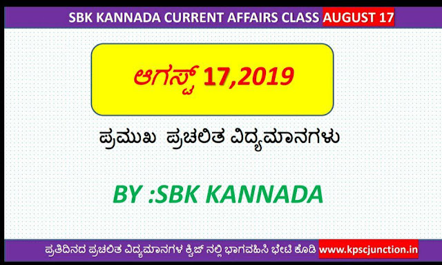 SBK KANNADA CURRENT AFFAIRS  NOTES AUGUST 17,2019