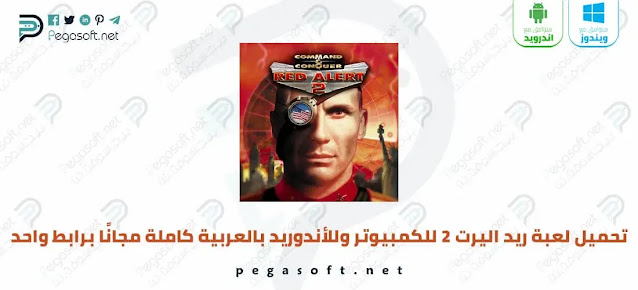 تحميل لعبة ريد اليرت 2 Red Alert للكمبيوتر وللأندوريد بالعربية مجانًا