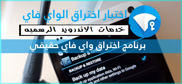 أحسن 11 برنامج اختراق واي فاي حقيقي