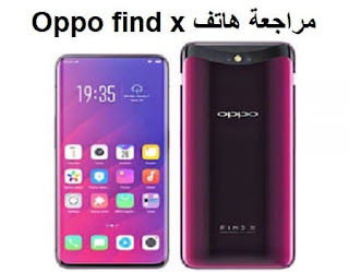 مراجعة هاتف Oppo find x تعرف عليه