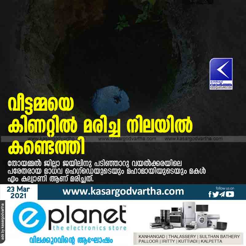 Kerala, News, Kanhangad, Death, Housewife, Well, House, The housewife was found dead in a well.