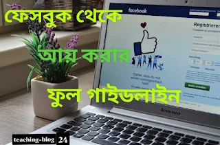 ফেসবুক থেকে টাকা আয় করার উপায়