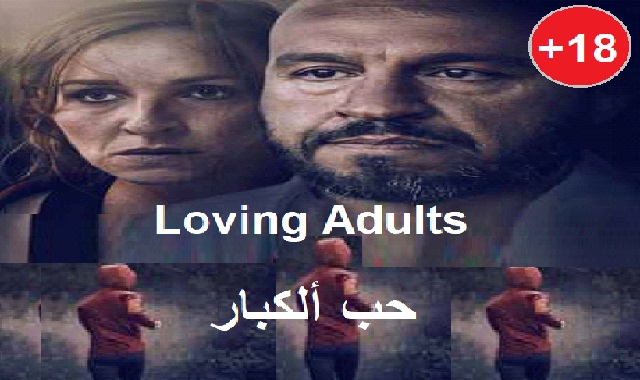 #مشاهدة_ومعلومات_فيلم_اجنبى_حب_الكبار_2022