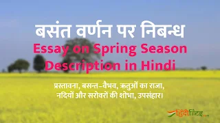 Spring Season Description essay in Hindi