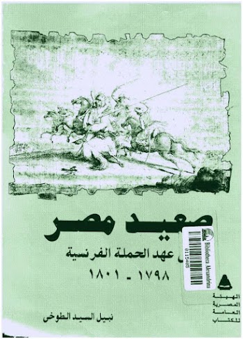 صعيد مصر في عهد الحملة الفرنسية - نبيل سيد الطوخي - pdf