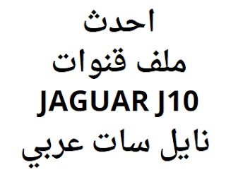 احدث ملف قنوات JAGUAR J10 نايل سات عربي
