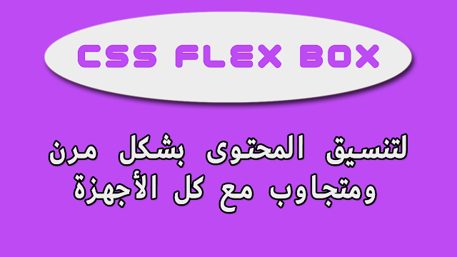 شرح Css Flexbox البوكس المرن وسهولة استخدامه في تصميم واجهات المواقع