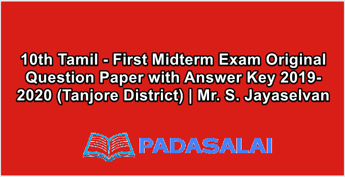 10th Tamil - First Midterm Exam Original Question Paper with Answer Key 2019-2020 (Tanjore District) | Mr. S. Jayaselvan