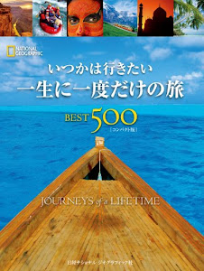 いつかは行きたい 一生に一度だけの旅BEST500 [コンパクト版]