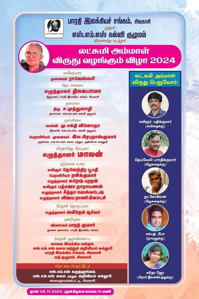 லட்சுமி அம்மாள் விருது வழங்கும் விழா - 2024
