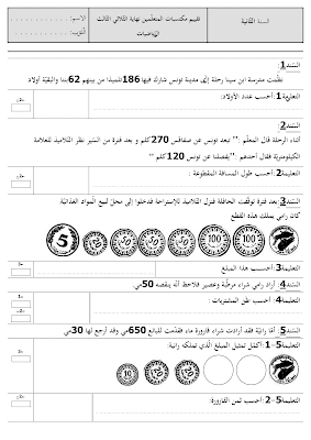 تقييم رياضيات سنة ثانية ابتدائي الثلاثي الثالث, تحميل امتحان رياضيات سنة ثانية pdf, تقييمات حساب سنة ثانية, تمارين رياضيات سنة ثانية أساسي,