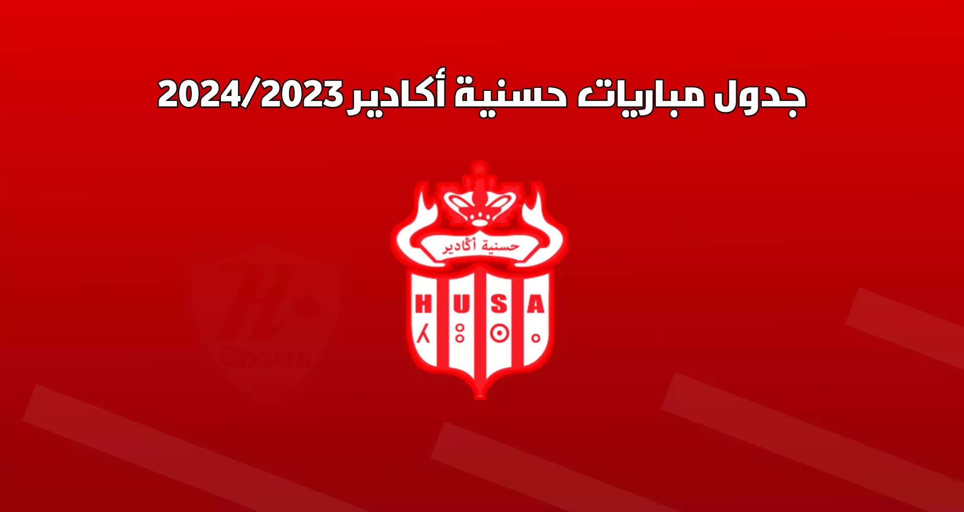 جدول مباريات حسنية أكادير 2024/2023