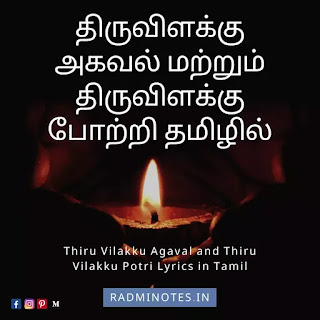 திருவிளக்கு அகவல், திருவிளக்கு போற்றி, திருவிளக்கு வழிபாடு அர்ச்சனை தமிழில் pdf