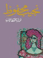 تحميل وقراءة المجموعة القصصية خمارة القط الأسود تأليف نجيب محفوظ pdf مجانا