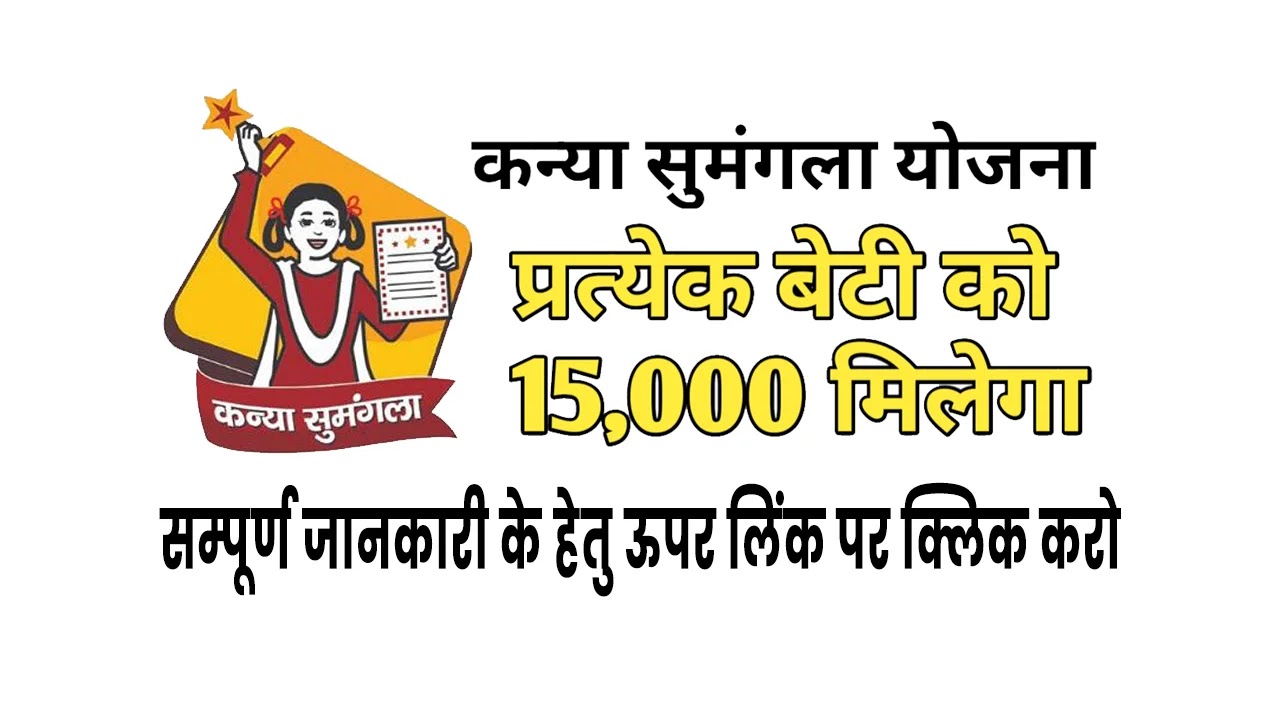 Mukhyamantri Kanya Sumangla Yojana 2020