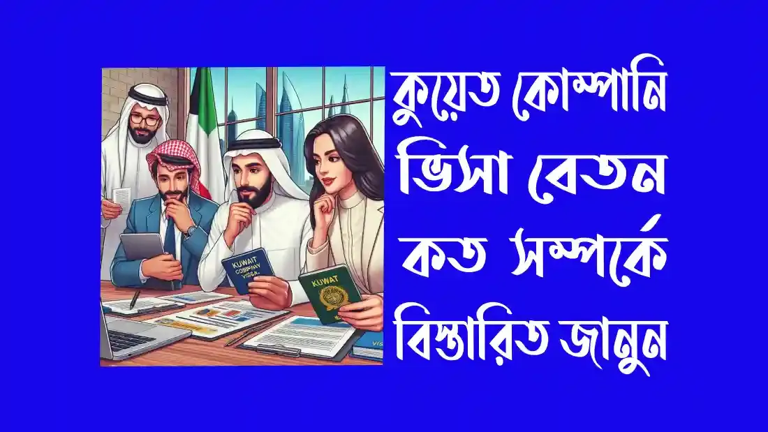 কুয়েত-কোম্পানি-ভিসা-বেতন-কত