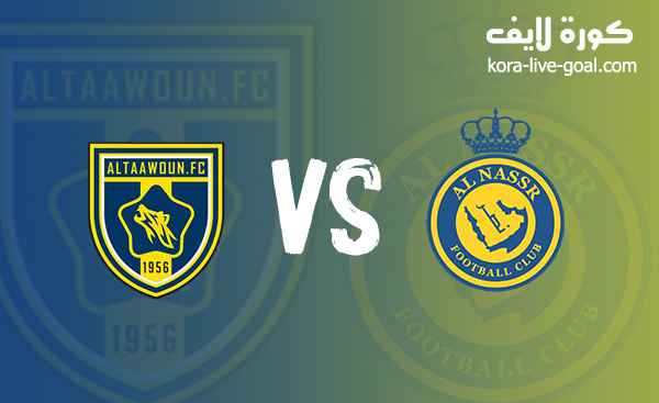 مشاهدة مباراة النصر و التعاون في الدوري السعودي بث مباشرعبر كورة لايف