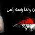 غلاف لبرواس حسين ومهند المرسومي