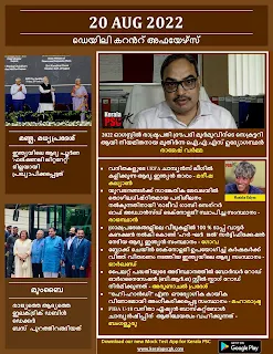 Daily Malayalam Current Affairs 20 Aug 2022