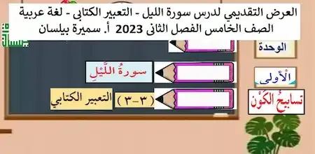 العرض التقديمي لدرس سورة الليل - التعبير الكتابى - لغة عربية الصف الخامس الفصل الثانى 2023  أ. سميرة بيلسان