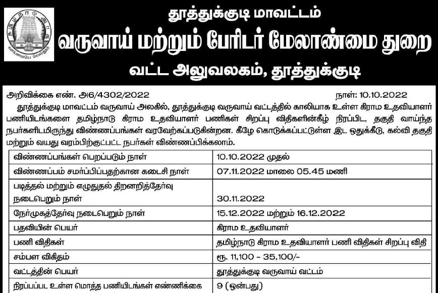 thoothukudi-taluk-thoothukudi-districti-village-assistant-post-official-notification-2022