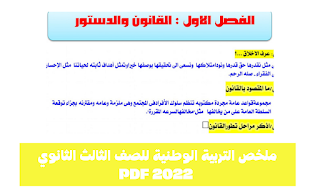 ملخص التربية الوطنية للصف الثالث الثانوي 2022 PDF