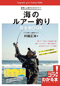 基礎と上達がまるわかり! 海のルアー釣り 完全BOOK (コツがわかる本!)