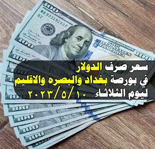 سعر الصرف للدولار الامريكي امام الدينار العراقي في عموم العراق الاربعاء 10 5 2023